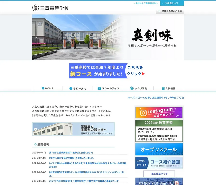 三重高等学校公式サイトの画面