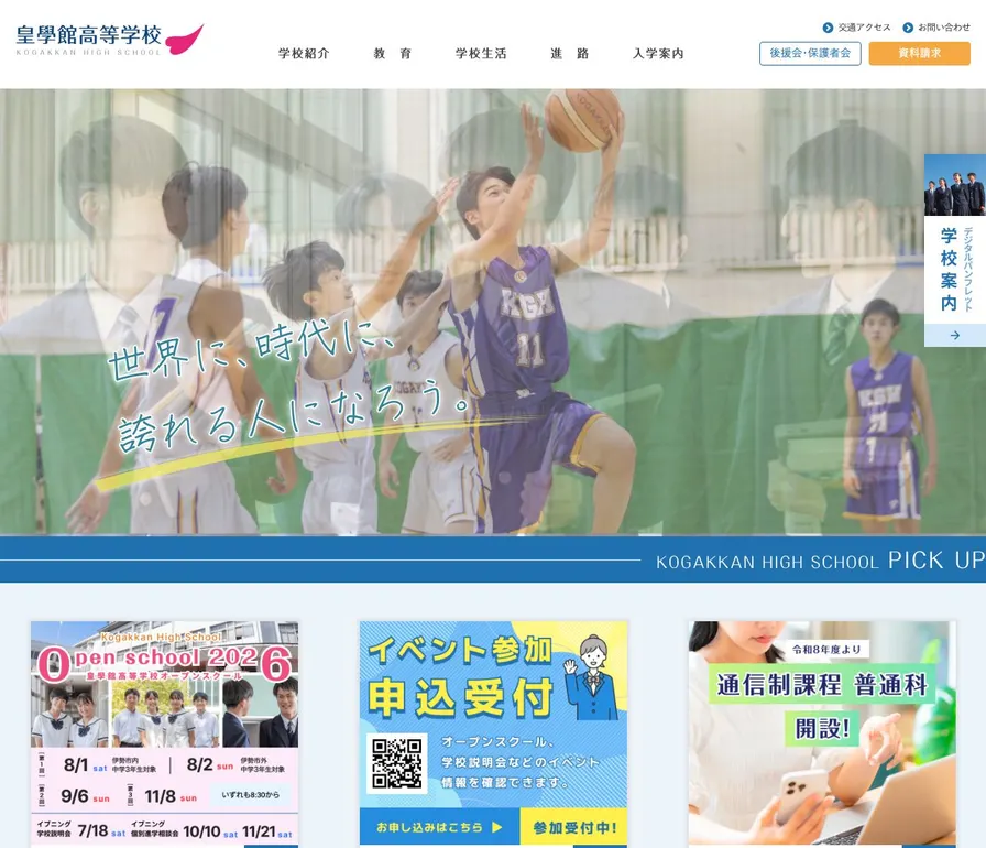 皇學館高等学校公式サイトの画面