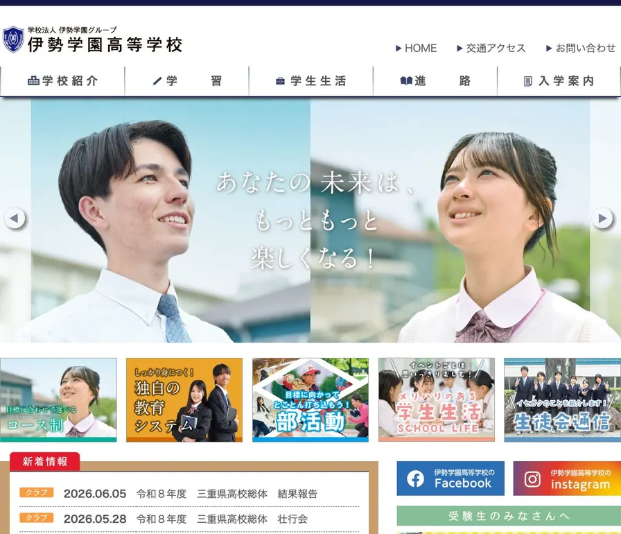 伊勢学園高等学校公式サイトの画面
