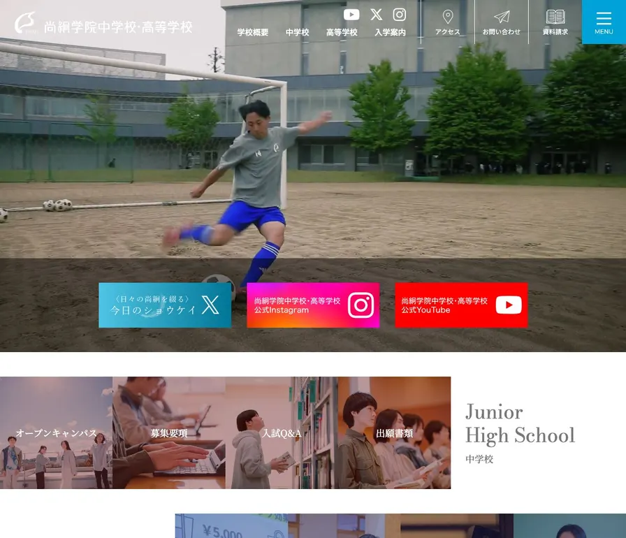 尚絅学院高等学校公式サイトの画面