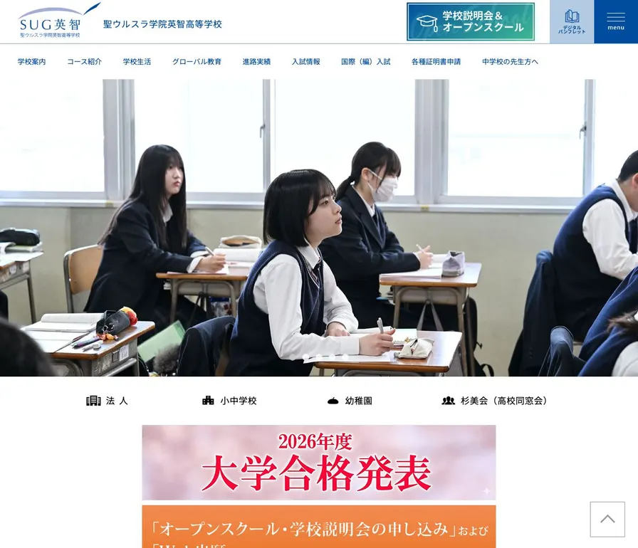 聖ウルスラ学院英智高等学校公式サイトの画面