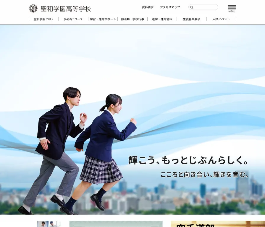 聖和学園高等学校公式サイトの画面