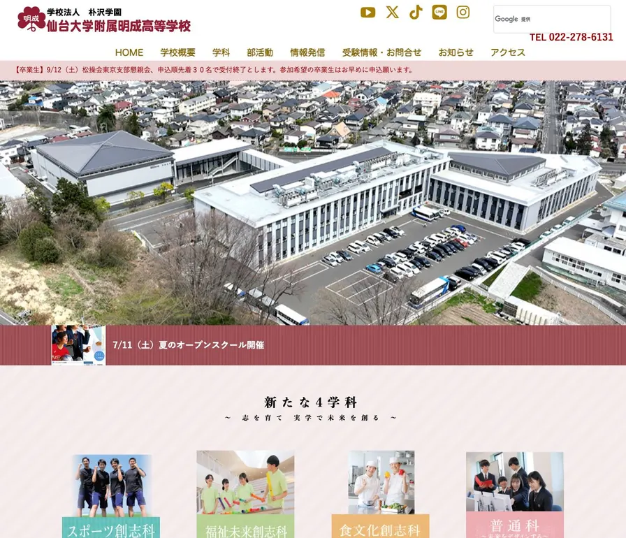 仙台大学附属明成高等学校公式サイトの画面