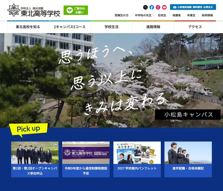 東北高等学校公式サイトの画面