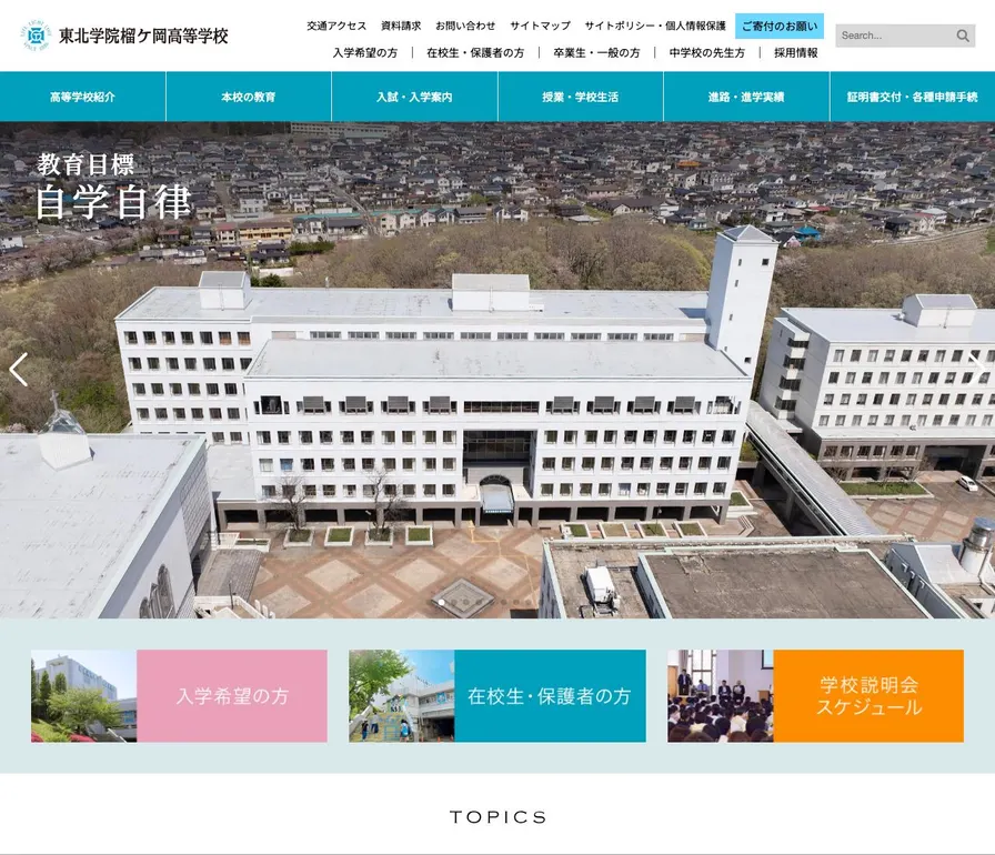 東北学院榴ケ岡高等学校公式サイトの画面