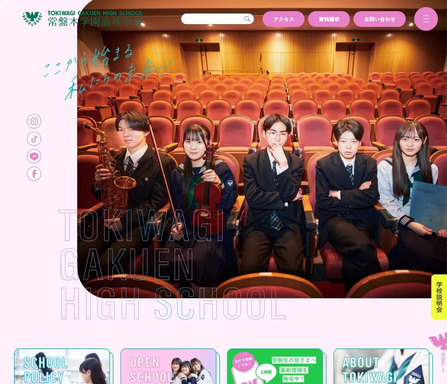 常盤木学園高等学校公式サイトの画面