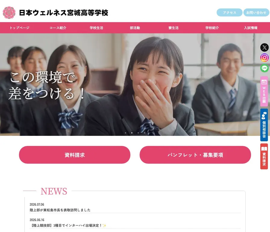 日本ウェルネス宮城高等学校公式サイトの画面