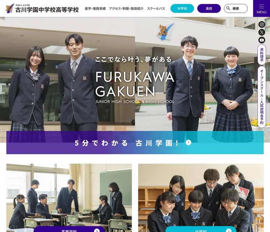 古川学園高等学校公式サイトの画面