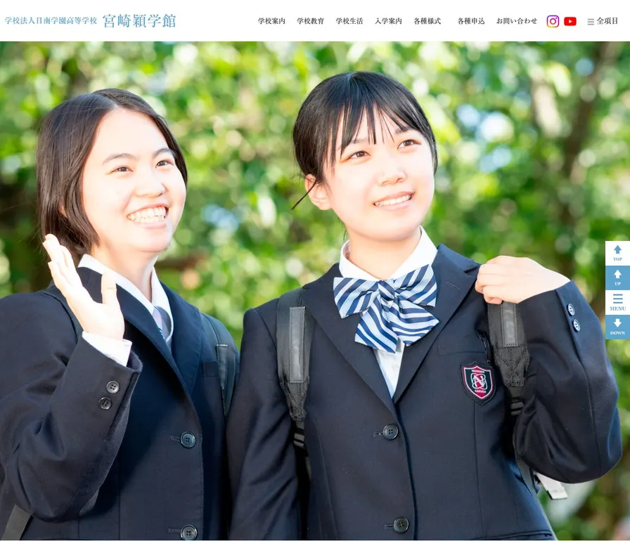 日南学園高等学校宮崎穎学館公式サイトの画面