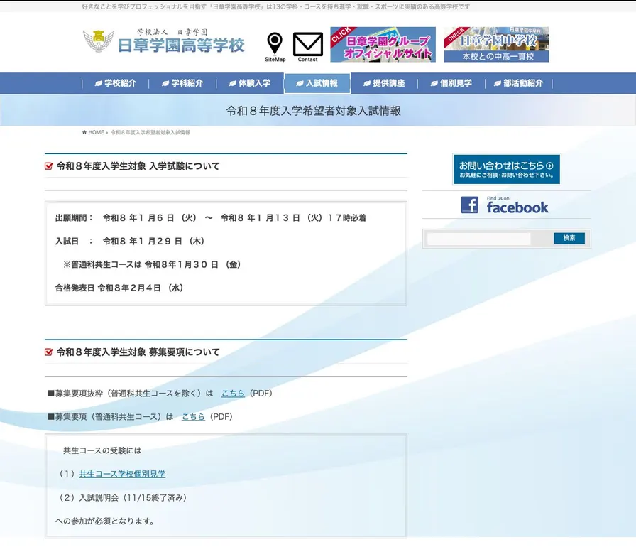 日章学園高等学校公式サイトの画面