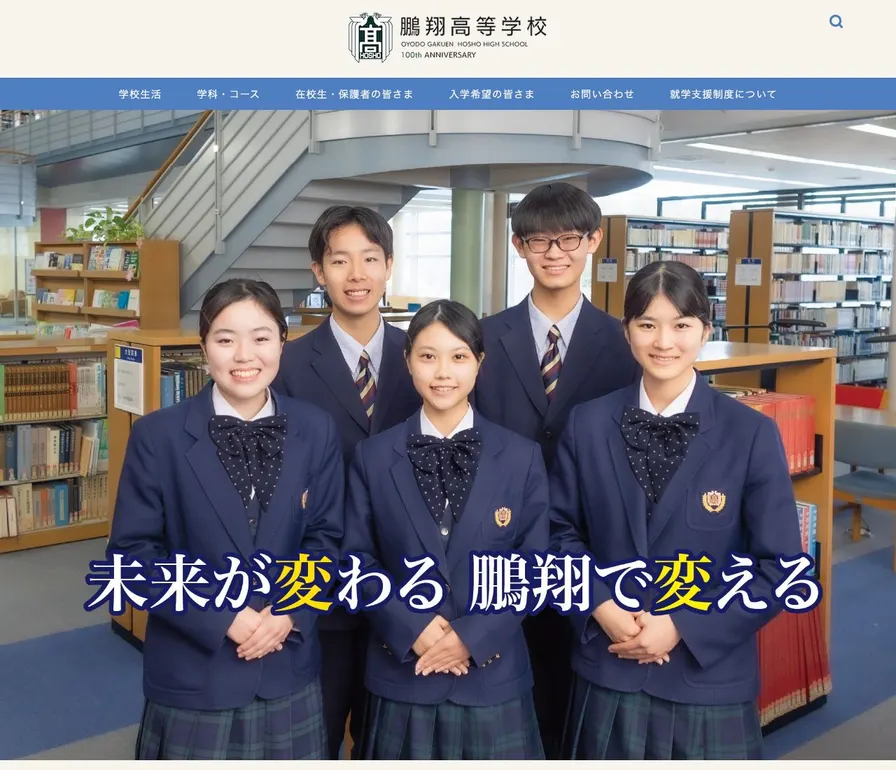鵬翔高等学校公式サイトの画面