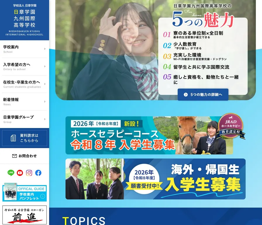 日章学園九州国際高等学校公式サイトの画面