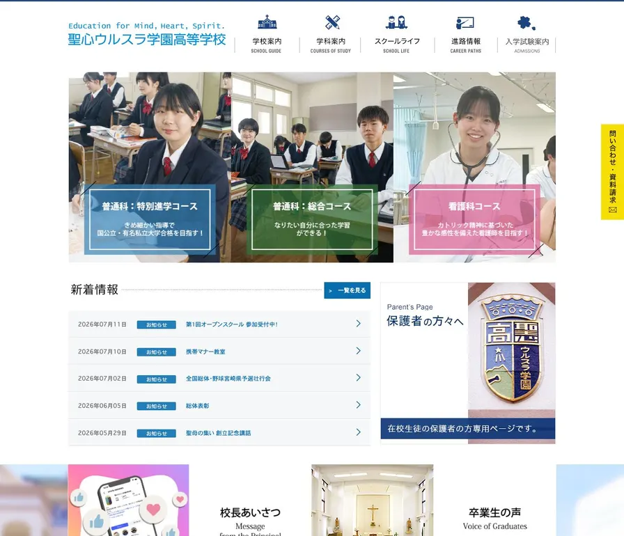 聖心ウルスラ学園高等学校公式サイトの画面