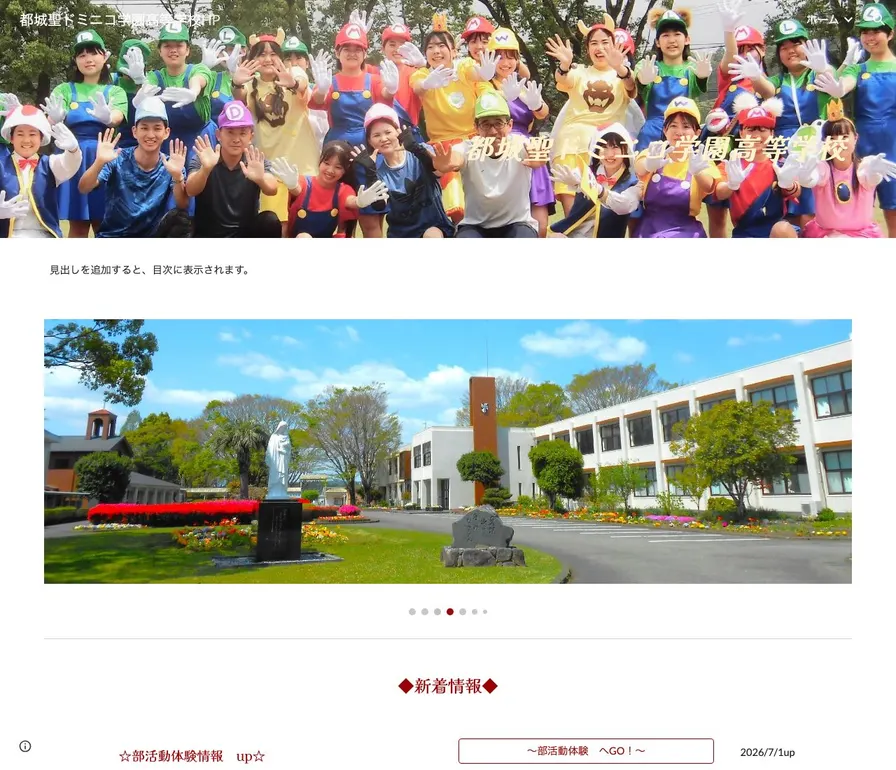 都城聖ドミニコ学園高等学校公式サイトの画面