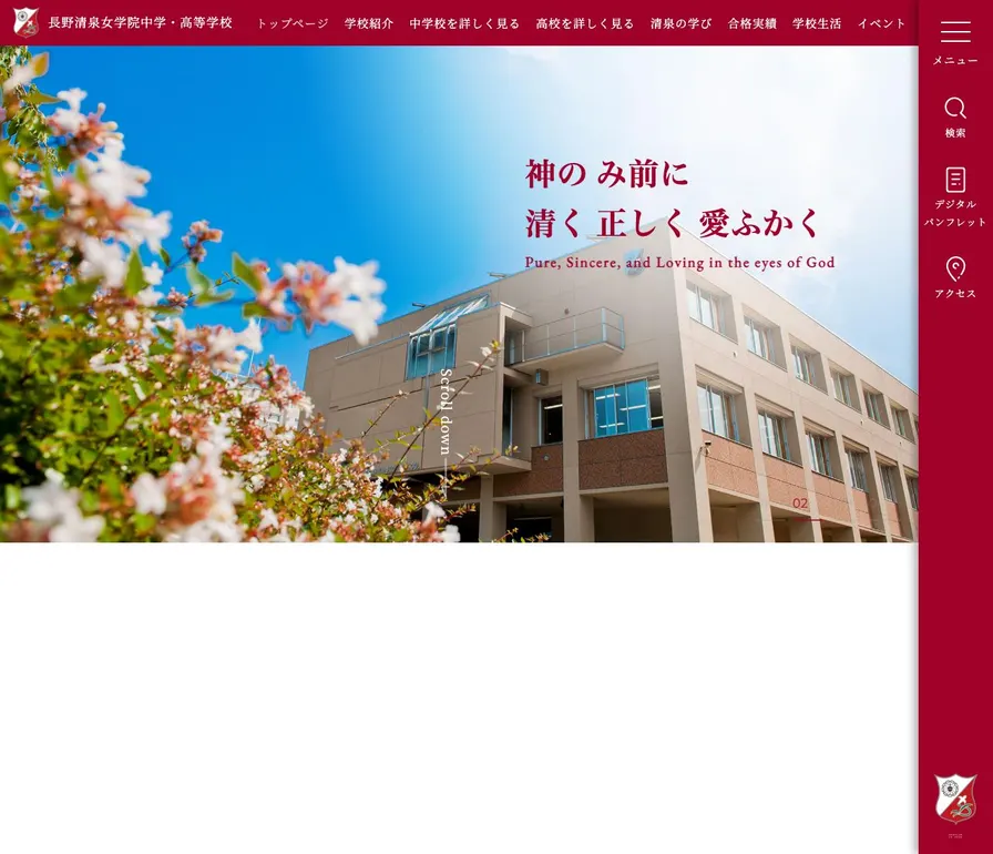 長野清泉女学院高等学校公式サイトの画面