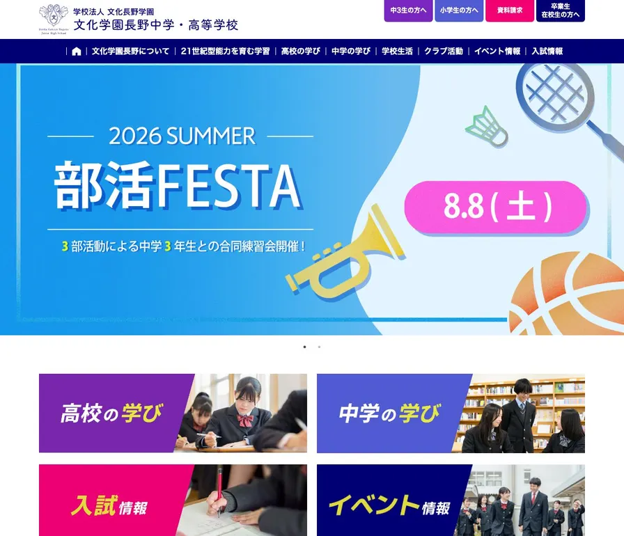 文化学園長野高等学校公式サイトの画面