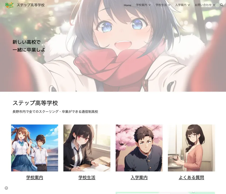 ステップ高等学校公式サイトの画面