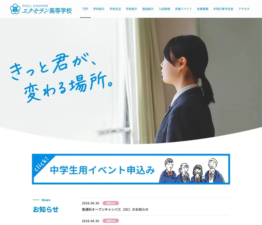 エクセラン高等学校公式サイトの画面