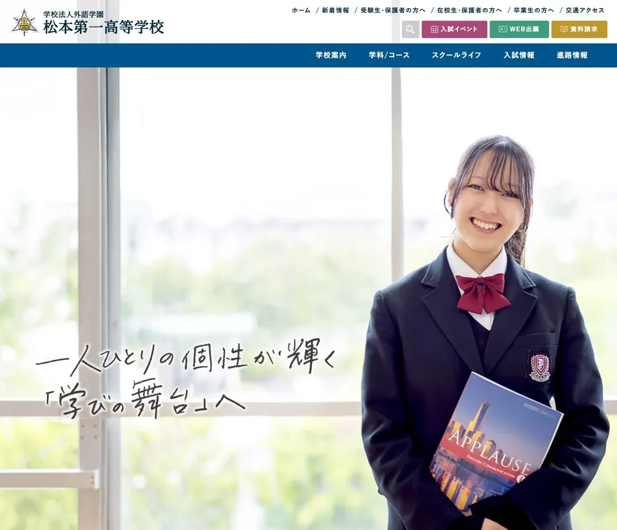 松本第一高等学校公式サイトの画面