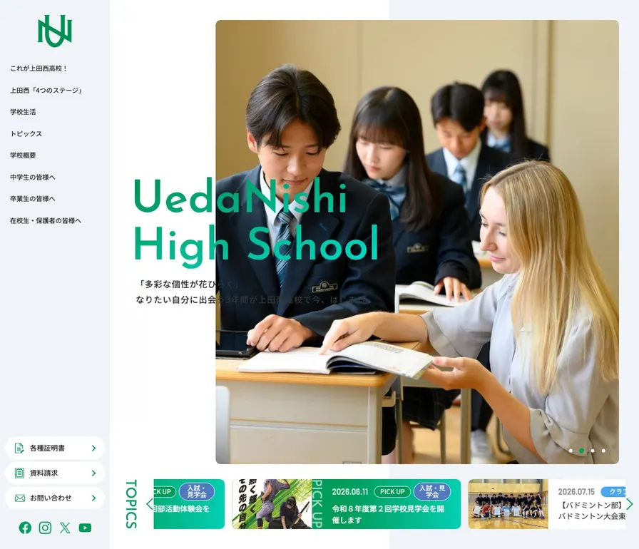 上田西高等学校公式サイトの画面