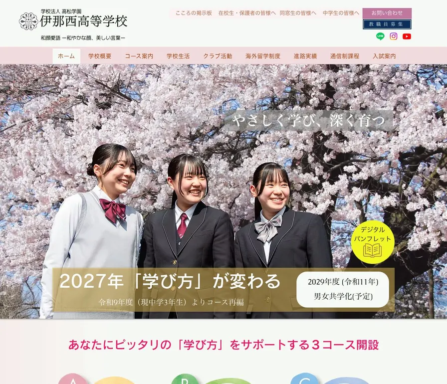 伊那西高等学校公式サイトの画面
