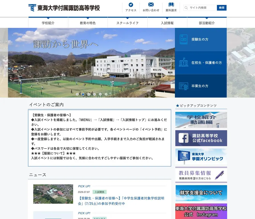 東海大学付属諏訪高等学校公式サイトの画面
