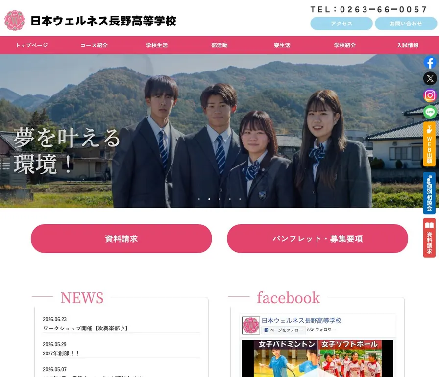 日本ウェルネス長野高等学校公式サイトの画面