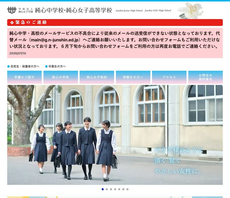 純心女子高等学校公式サイトの画面