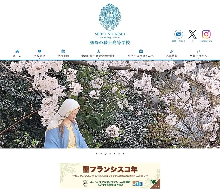 聖母の騎士高等学校公式サイトの画面