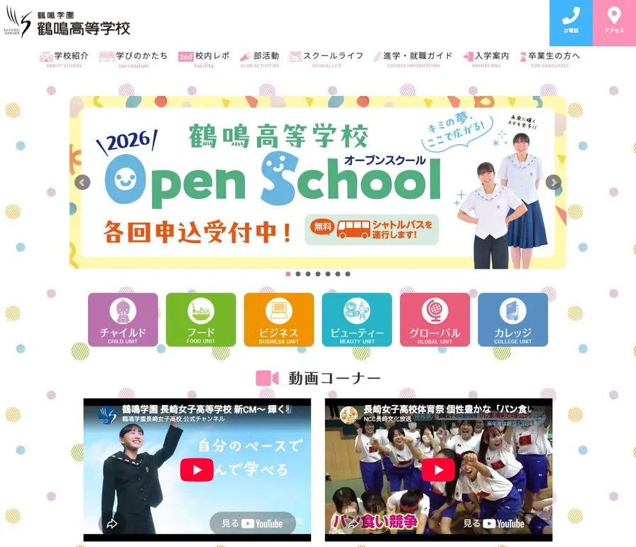 鶴鳴高等学校公式サイトの画面