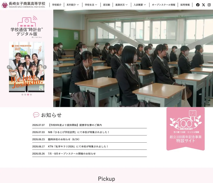 長崎女子商業高等学校公式サイトの画面