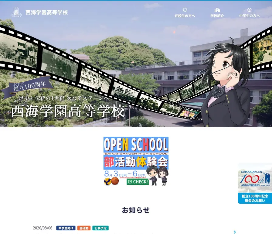 西海学園高等学校公式サイトの画面