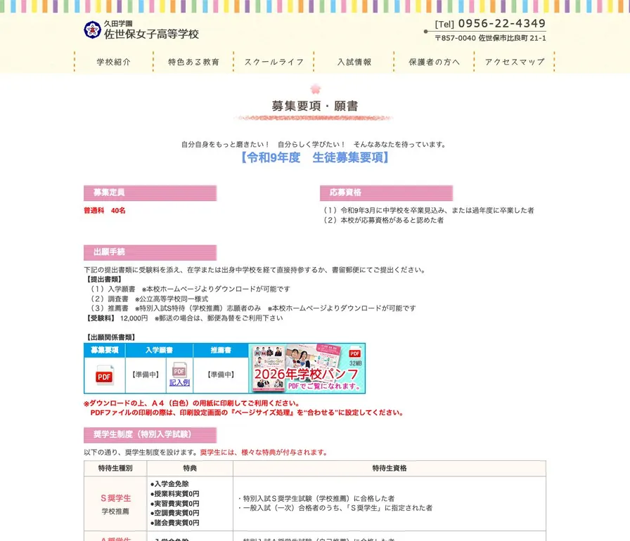 久田学園佐世保女子高等学校公式サイトの画面