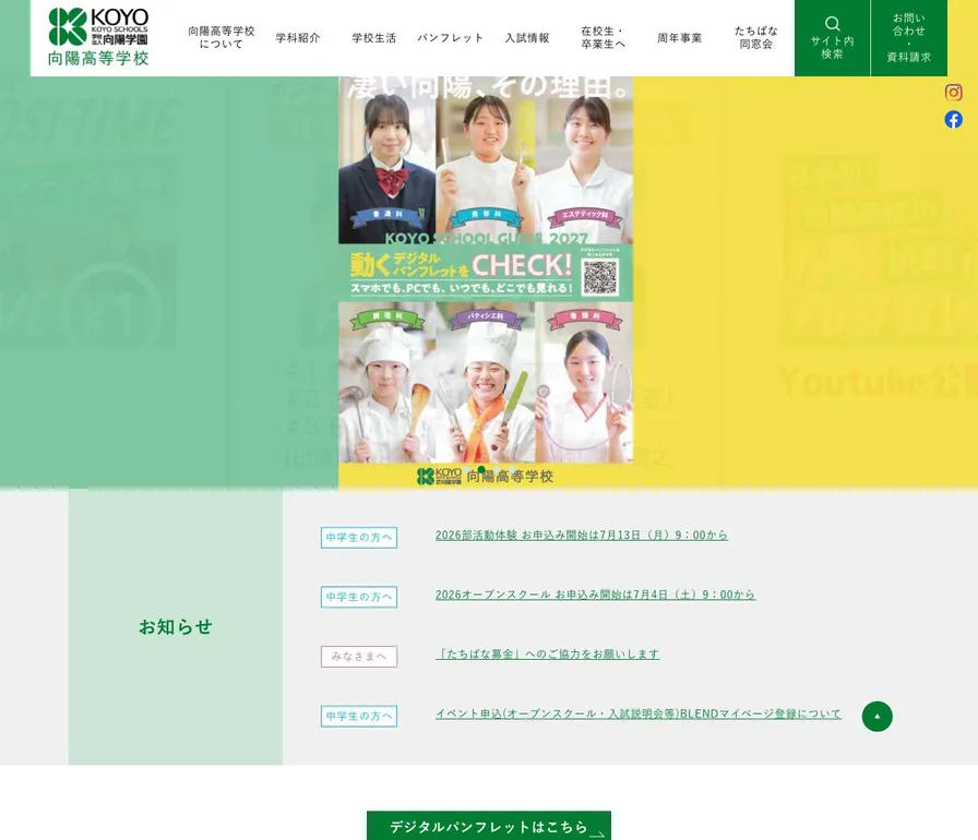 向陽高等学校公式サイトの画面