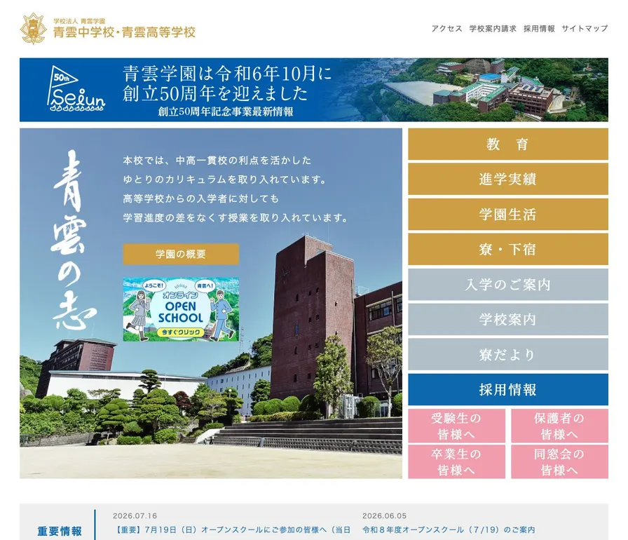 青雲高等学校公式サイトの画面