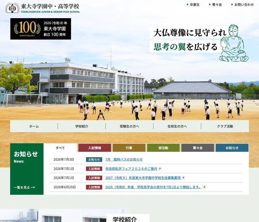 東大寺学園高等学校公式サイトの画面