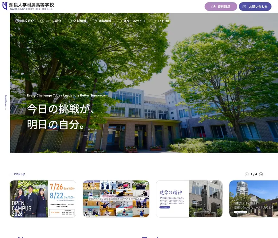奈良大学附属高等学校公式サイトの画面