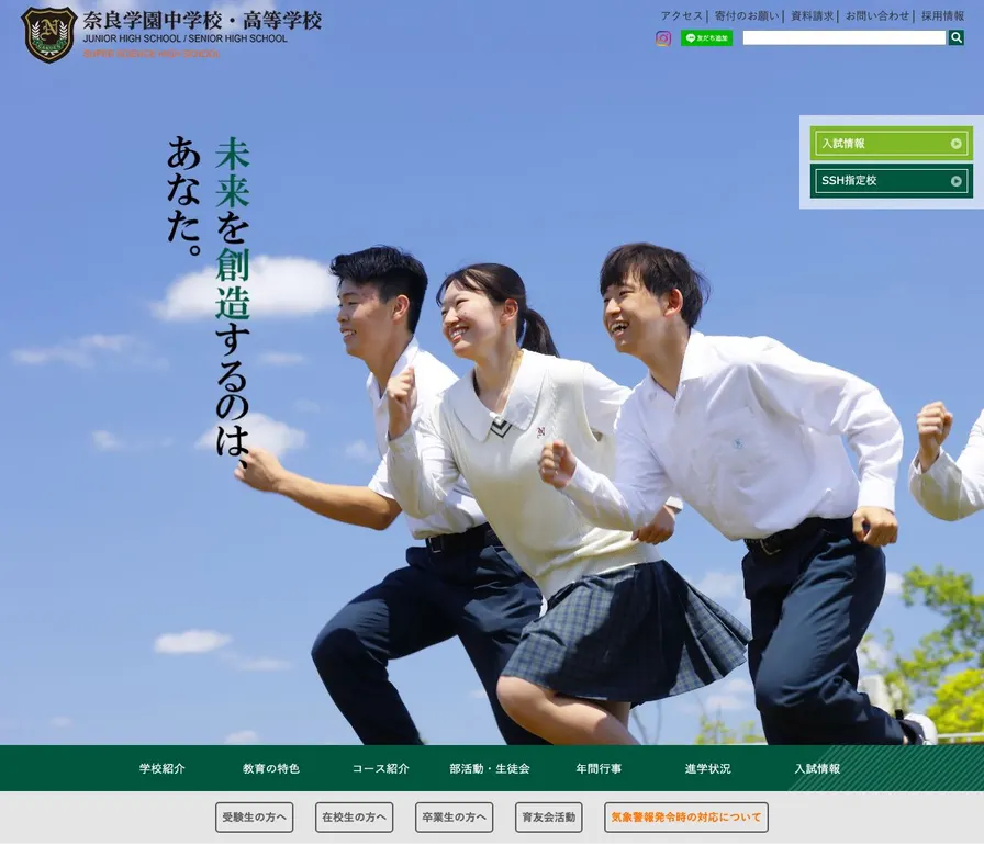 奈良学園高等学校公式サイトの画面