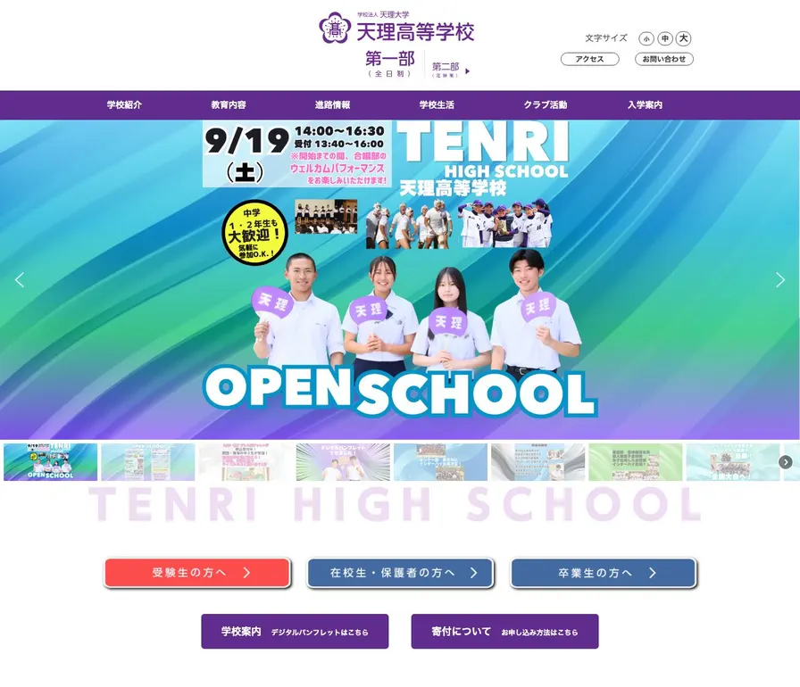 天理高等学校公式サイトの画面