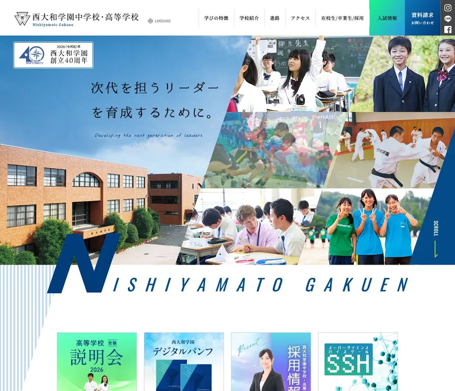 西大和学園高等学校公式サイトの画面