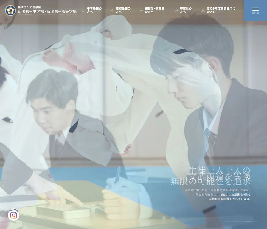 新潟第一高等学校公式サイトの画面