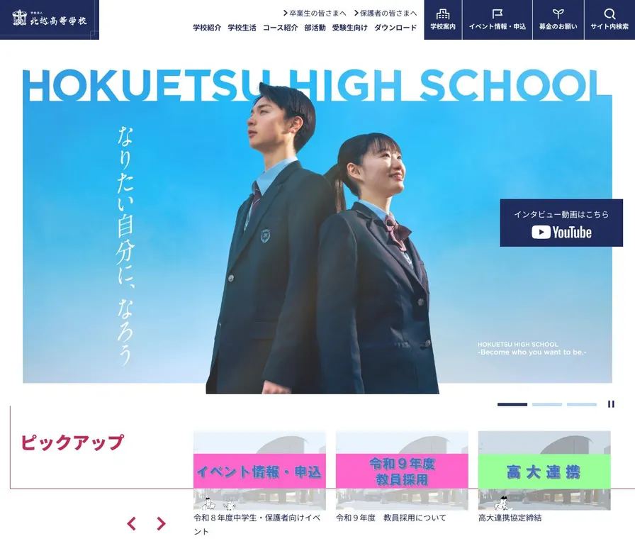北越高等学校公式サイトの画面