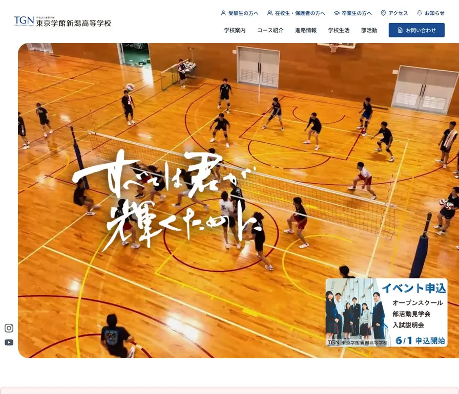 東京学館新潟高等学校公式サイトの画面