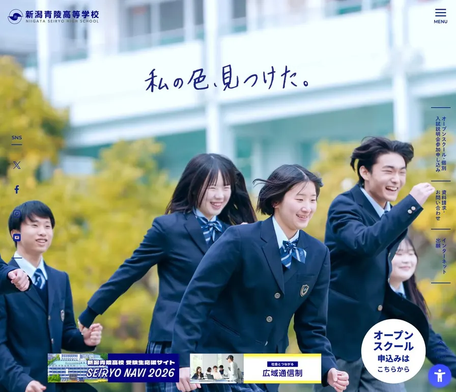 新潟青陵高等学校公式サイトの画面