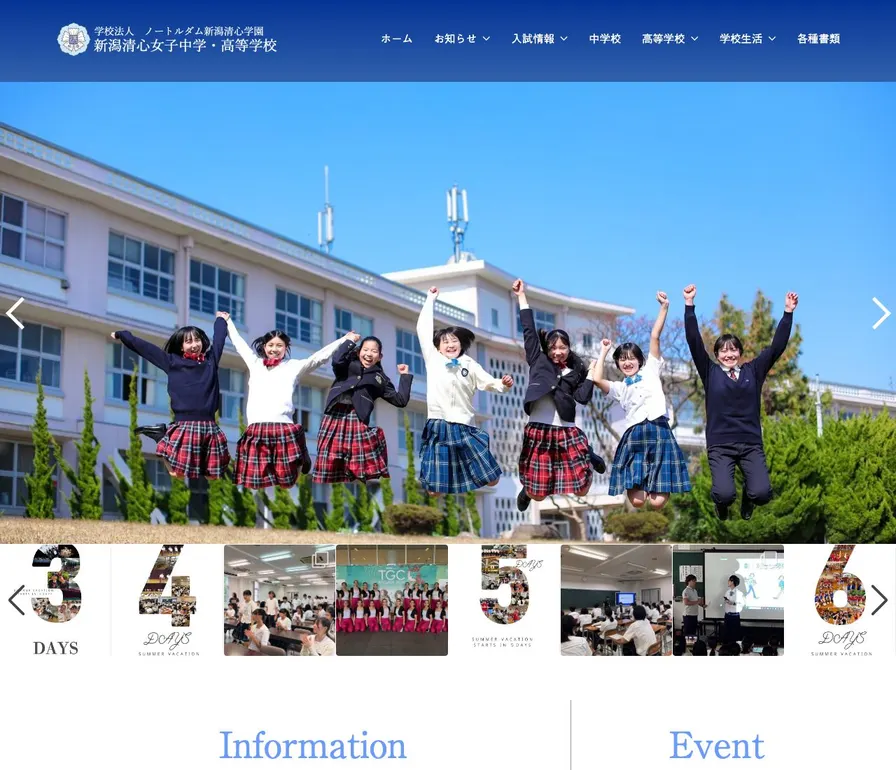 新潟清心女子高等学校公式サイトの画面