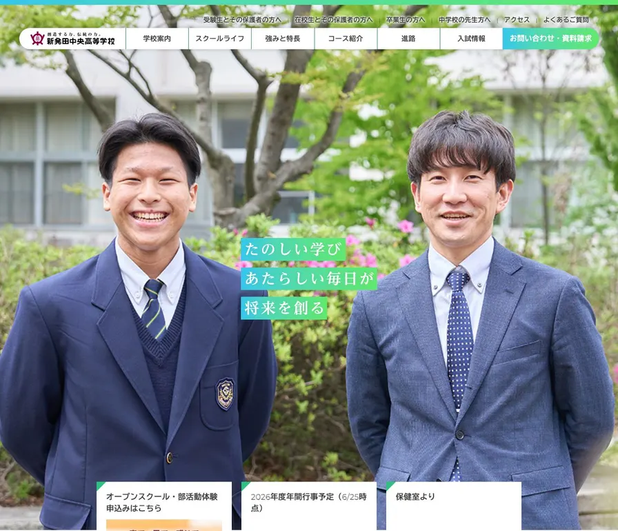 新発田中央高等学校公式サイトの画面