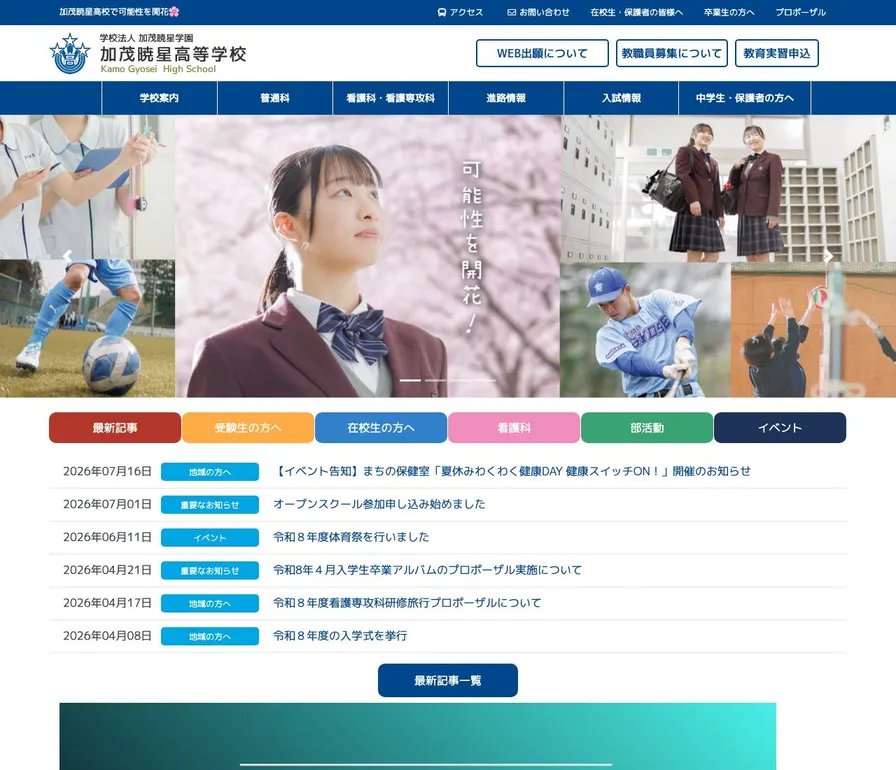 加茂暁星高等学校公式サイトの画面