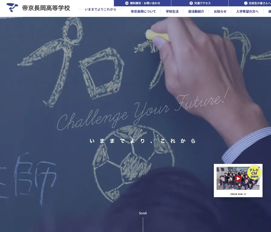 帝京長岡高等学校公式サイトの画面