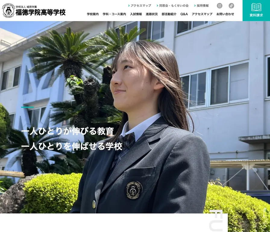 福徳学院高等学校公式サイトの画面
