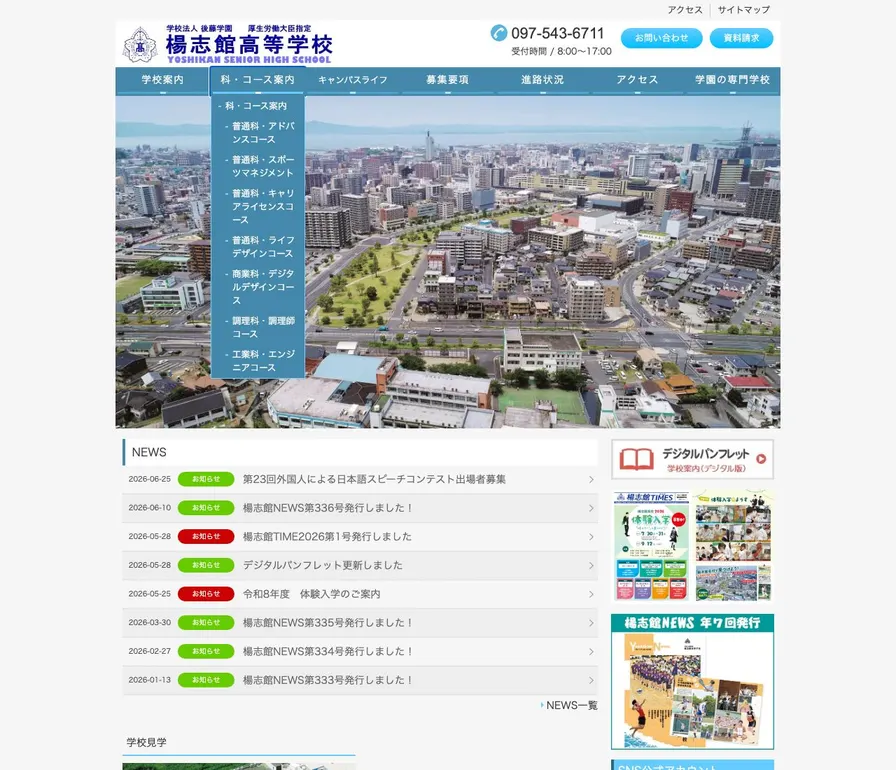 楊志館高等学校公式サイトの画面